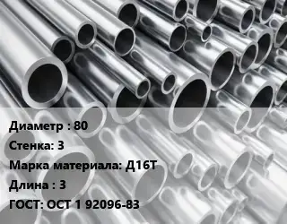 Труба алюминиевая 80 s=3 Марка: Д16Т L=3 ГОСТ: ОСТ 1 92096-83